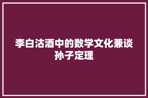 李白沽酒中的数学文化兼谈孙子定理