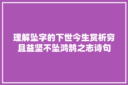 理解坠字的下世今生赏析穷且益坚不坠鸿鹄之志诗句
