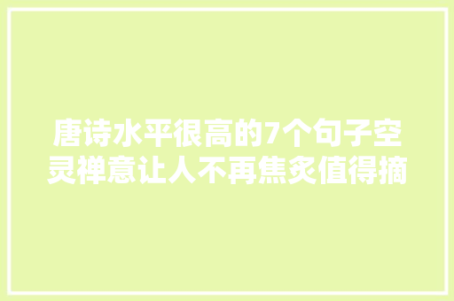 唐诗水平很高的7个句子空灵禅意让人不再焦炙值得摘抄收藏