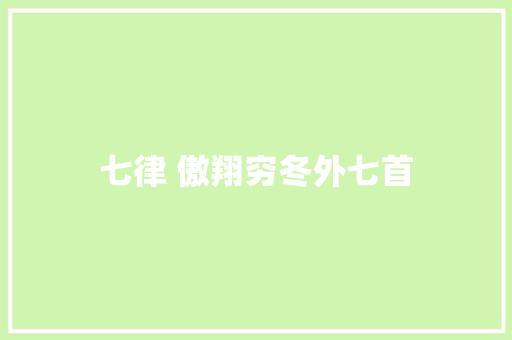 七律 傲翔穷冬外七首