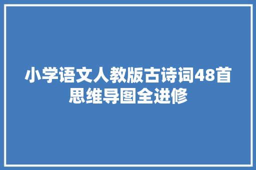 小学语文人教版古诗词48首思维导图全进修
