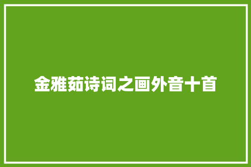金雅茹诗词之画外音十首