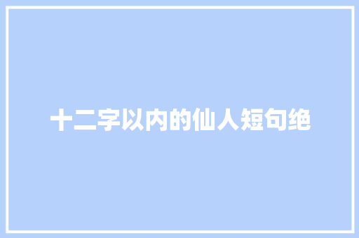 十二字以内的仙人短句绝