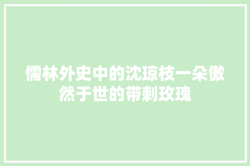 儒林外史中的沈琼枝一朵傲然于世的带刺玫瑰