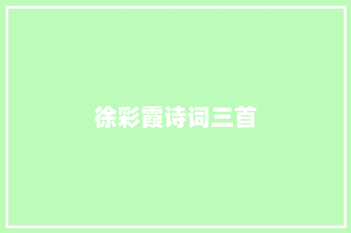 徐彩霞诗词三首