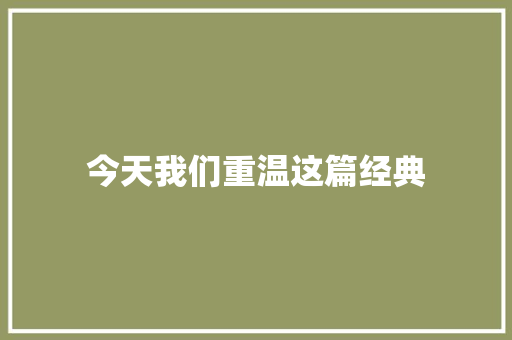 今天我们重温这篇经典