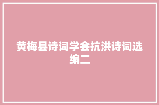 黄梅县诗词学会抗洪诗词选编二
