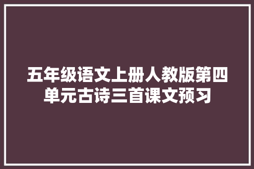五年级语文上册人教版第四单元古诗三首课文预习
