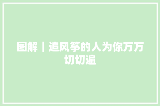 图解｜追风筝的人为你万万切切遍