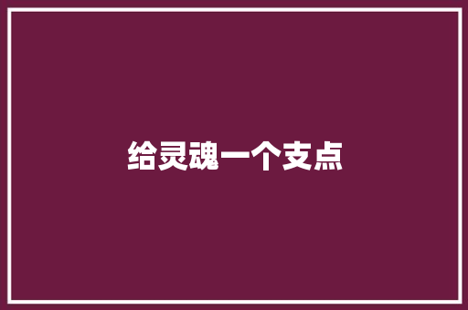 给灵魂一个支点