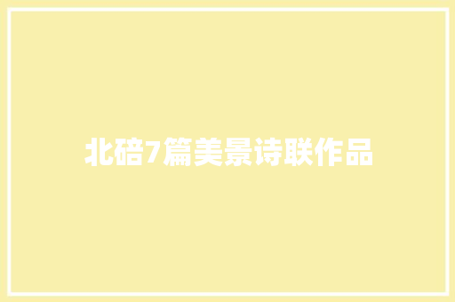 北碚7篇美景诗联作品