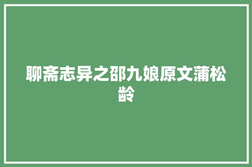 聊斋志异之邵九娘原文蒲松龄