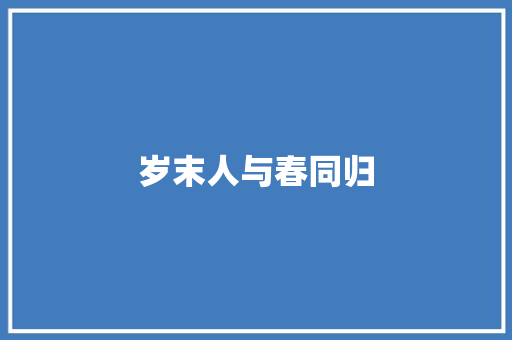 岁末人与春同归