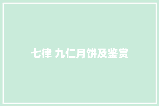 七律 九仁月饼及鉴赏