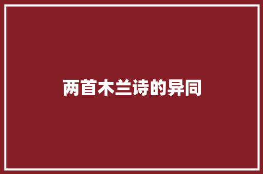 两首木兰诗的异同