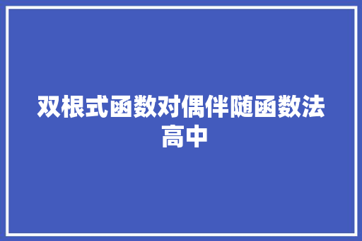 双根式函数对偶伴随函数法 高中
