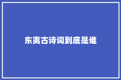 东夷古诗词到底是谁