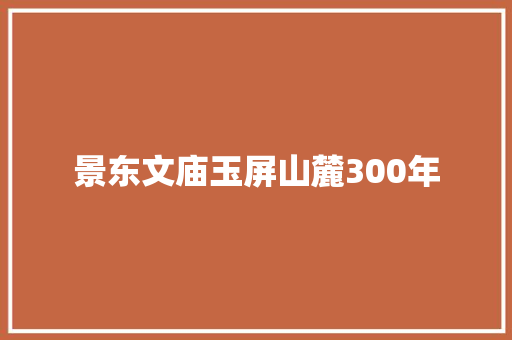 景东文庙玉屏山麓300年