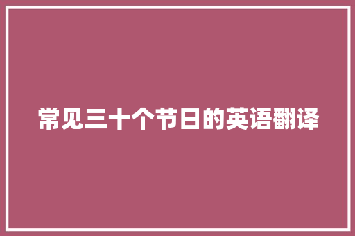 常见三十个节日的英语翻译