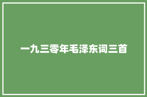 一九三零年毛泽东词三首