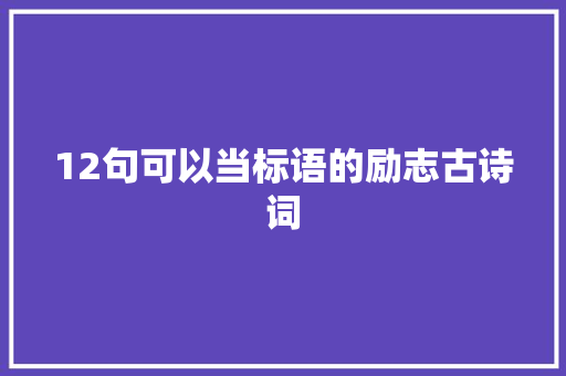 12句可以当标语的励志古诗词