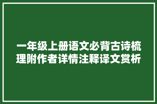 一年级上册语文必背古诗梳理附作者详情注释译文赏析