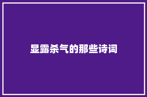 显露杀气的那些诗词