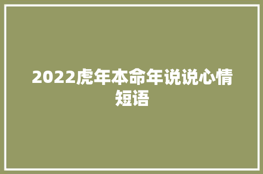 2022虎年本命年说说心情短语
