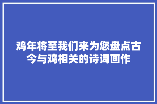 鸡年将至我们来为您盘点古今与鸡相关的诗词画作