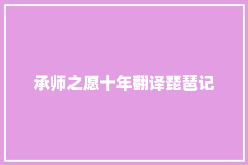 承师之愿十年翻译琵琶记