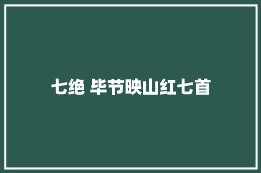 七绝 毕节映山红七首