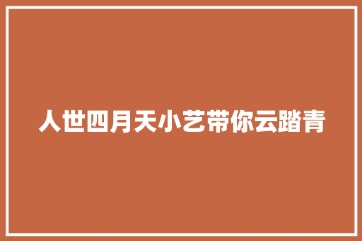 人世四月天小艺带你云踏青
