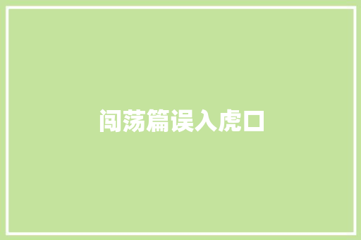 闯荡篇误入虎口