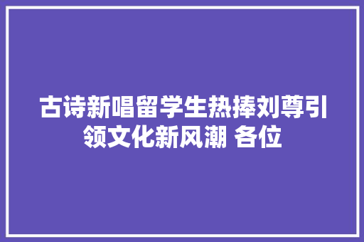 古诗新唱留学生热捧刘尊引领文化新风潮 各位
