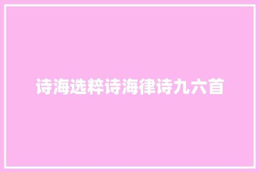 诗海选粹诗海律诗九六首