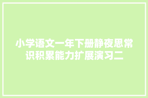 小学语文一年下册静夜思常识积累能力扩展演习二