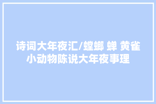 诗词大年夜汇/螳螂 蝉 黄雀小动物陈说大年夜事理