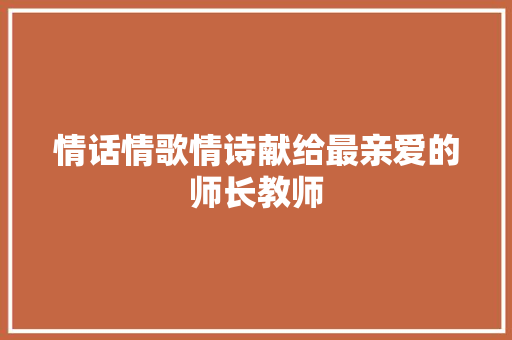 情话情歌情诗献给最亲爱的师长教师