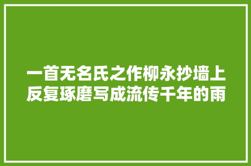 一首无名氏之作柳永抄墙上反复琢磨写成流传千年的雨霖铃