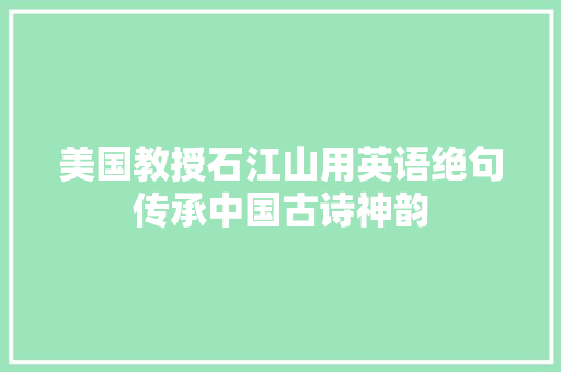 美国教授石江山用英语绝句传承中国古诗神韵