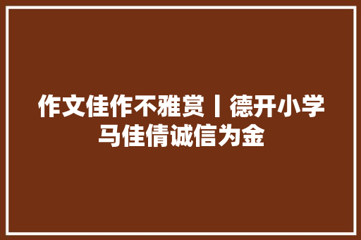 作文佳作不雅赏丨德开小学马佳倩诚信为金