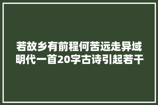 若故乡有前程何苦远走异域明代一首20字古诗引起若干思乡情