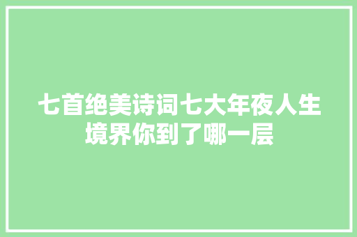 七首绝美诗词七大年夜人生境界你到了哪一层
