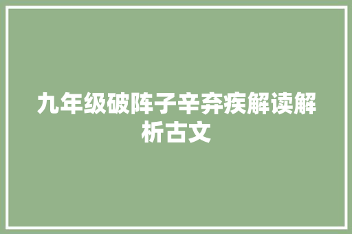 九年级破阵子辛弃疾解读解析古文