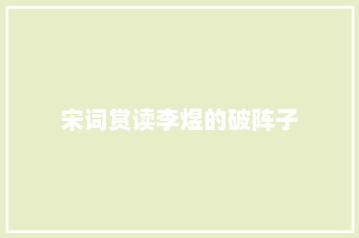 宋词赏读李煜的破阵子