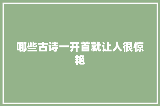 哪些古诗一开首就让人很惊艳