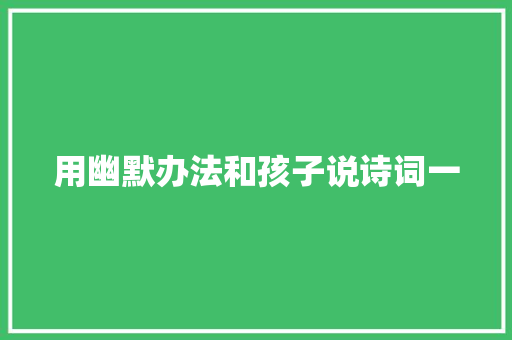用幽默办法和孩子说诗词一