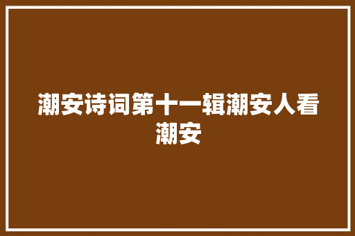 潮安诗词第十一辑潮安人看潮安