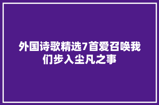 外国诗歌精选7首爱召唤我们步入尘凡之事