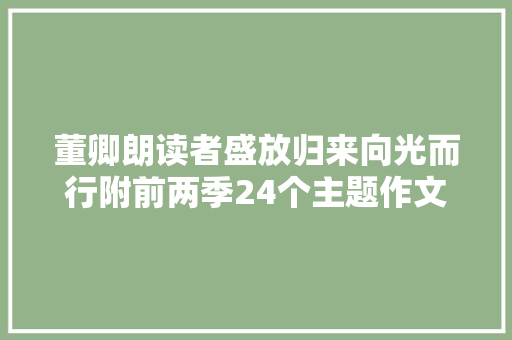 董卿朗读者盛放归来向光而行附前两季24个主题作文素材